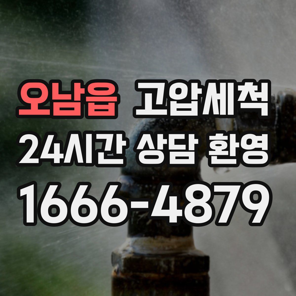 오남읍 고압세척