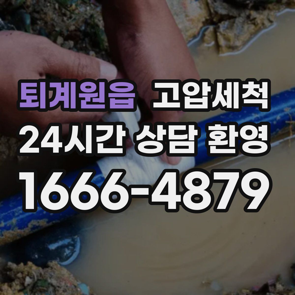 퇴계원읍 고압세척