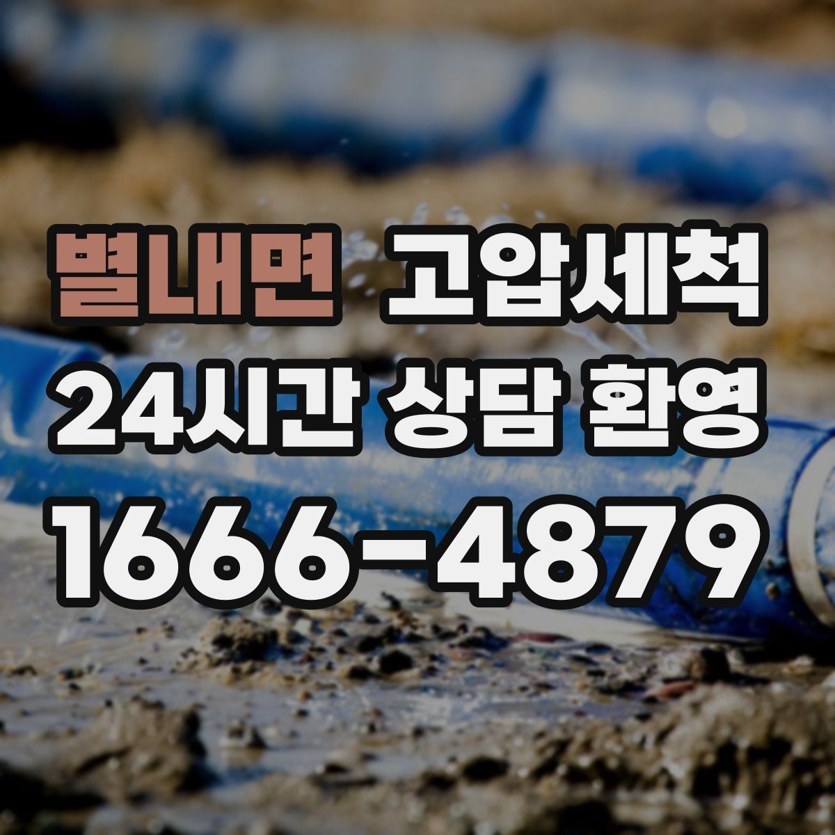별내면 고압세척 화장실 하수구 냄새 반지하도 안심 플랜