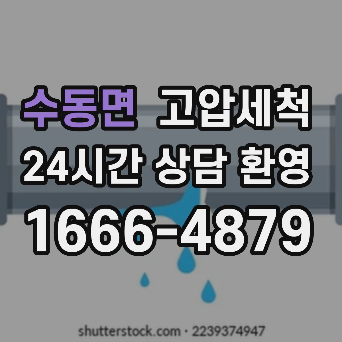수동면 고압세척