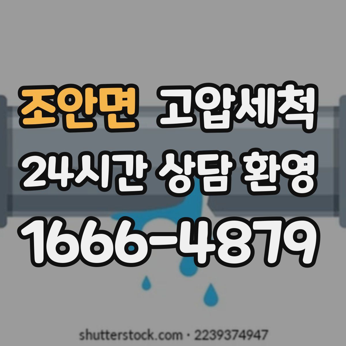 조안면 고압세척