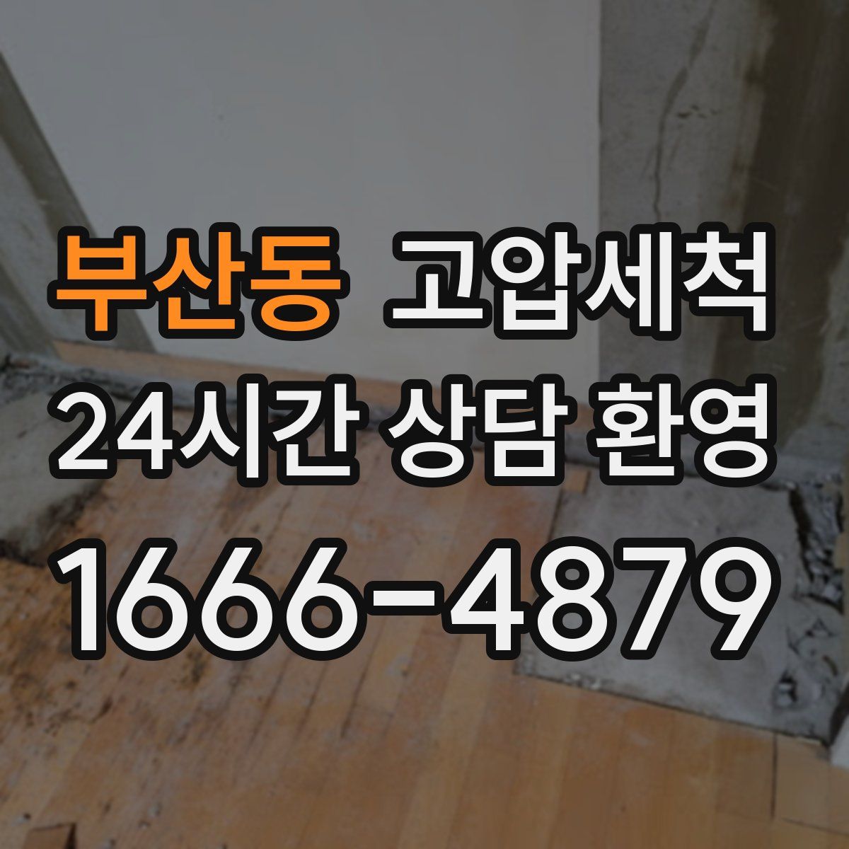 부산동 고압세척