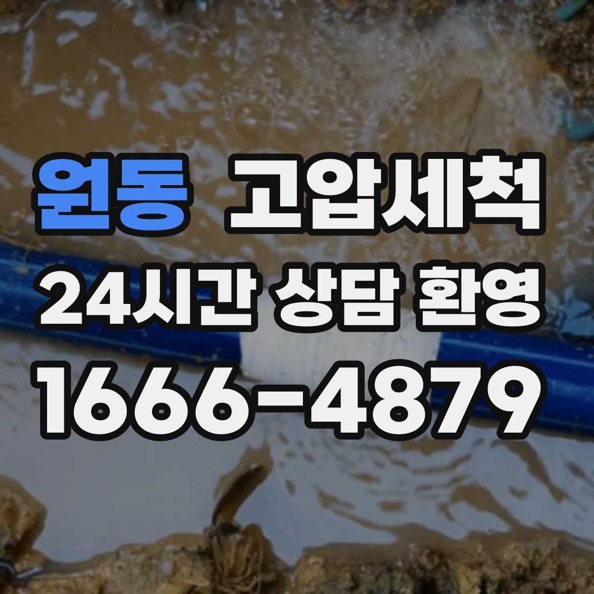 원동 고압세척 싱크대 배관 청소 세탁실 연동까지 점검