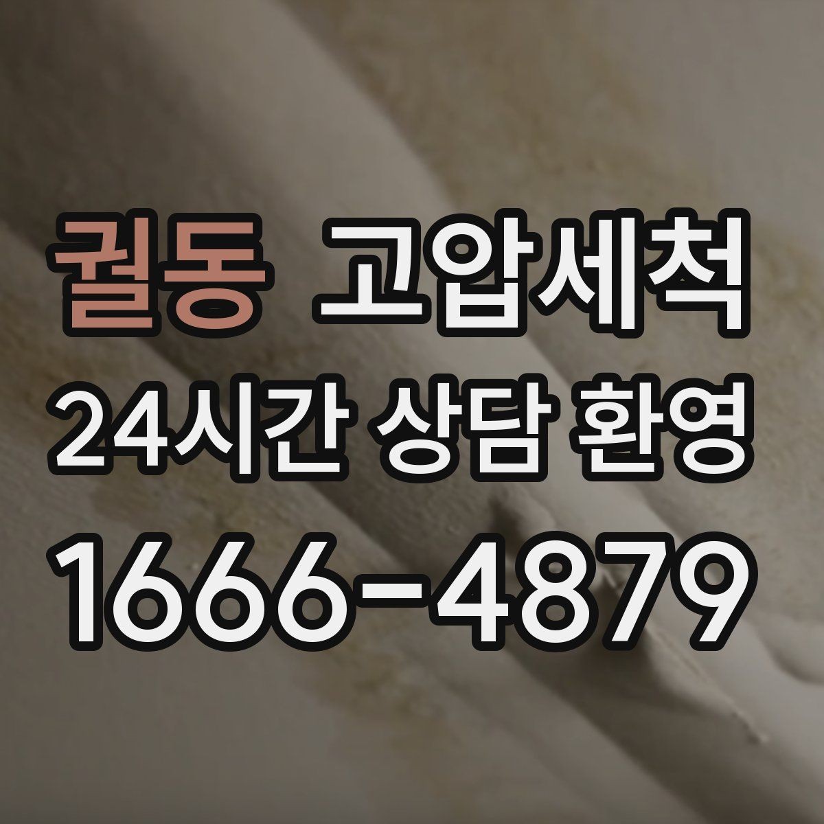 궐동 고압세척 우리 집 첫인상부터 바꾸세요