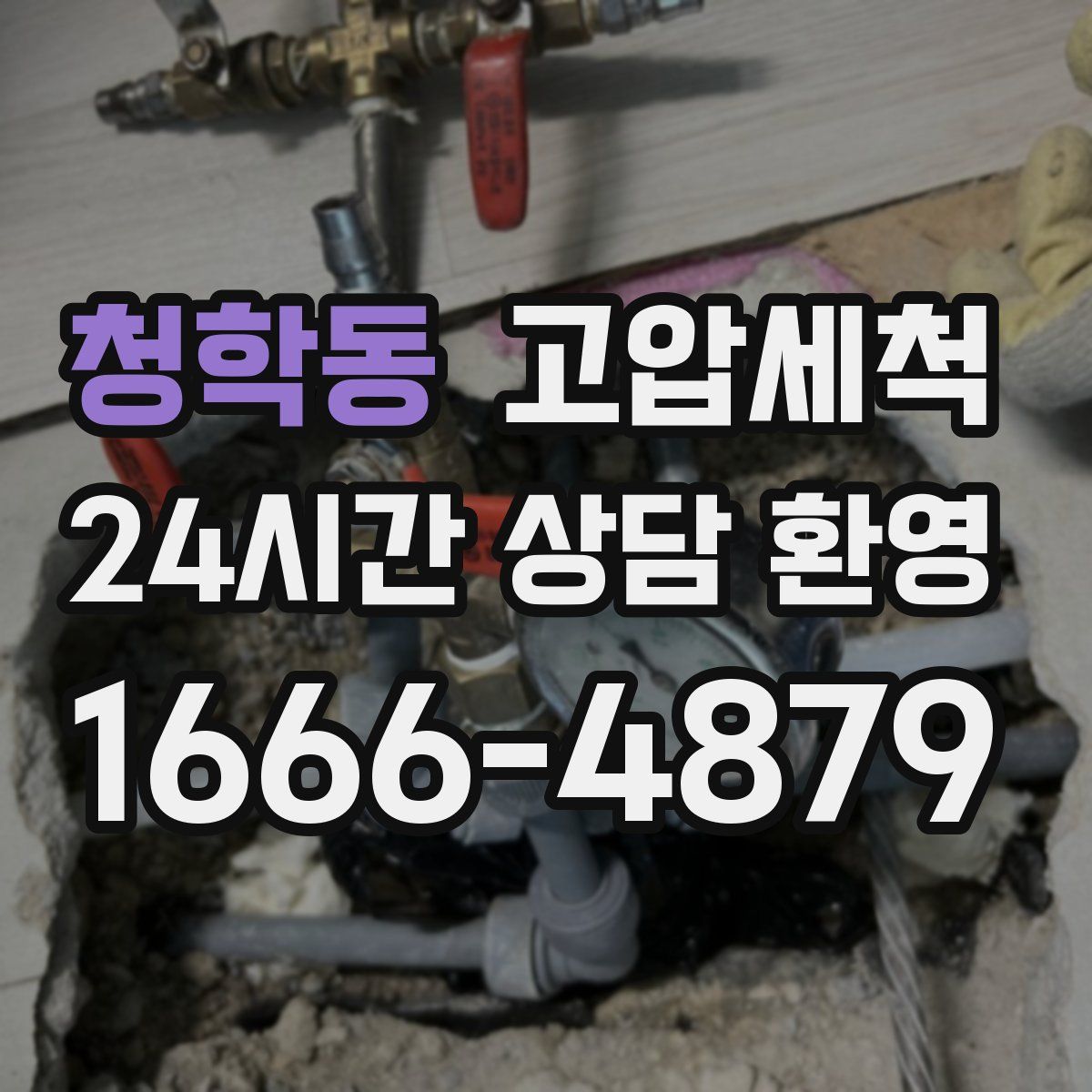 청학동 고압세척