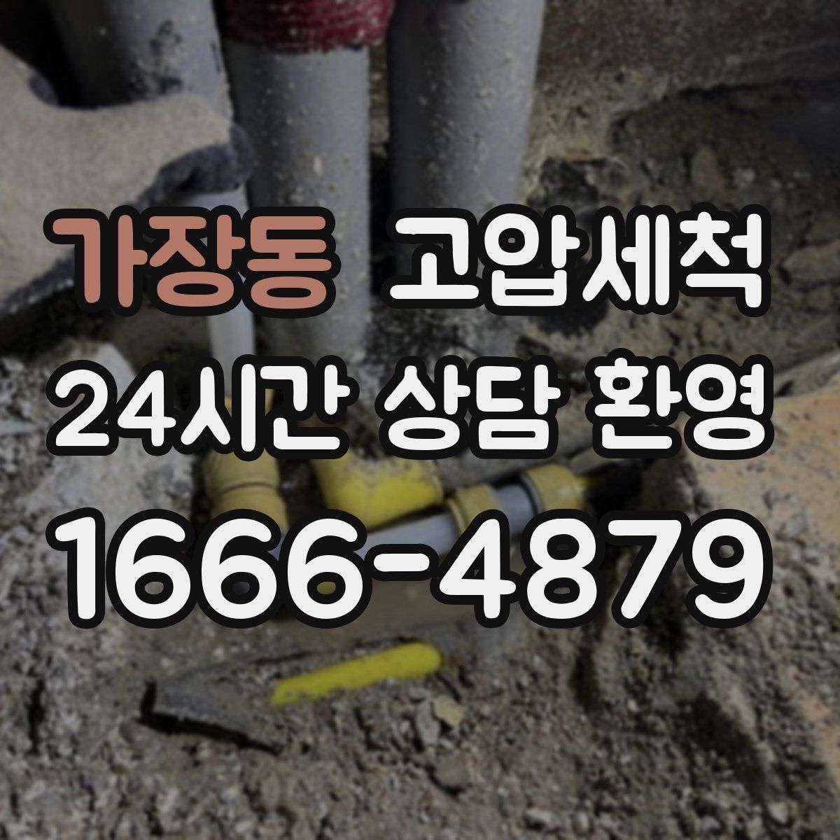 가장동 고압세척