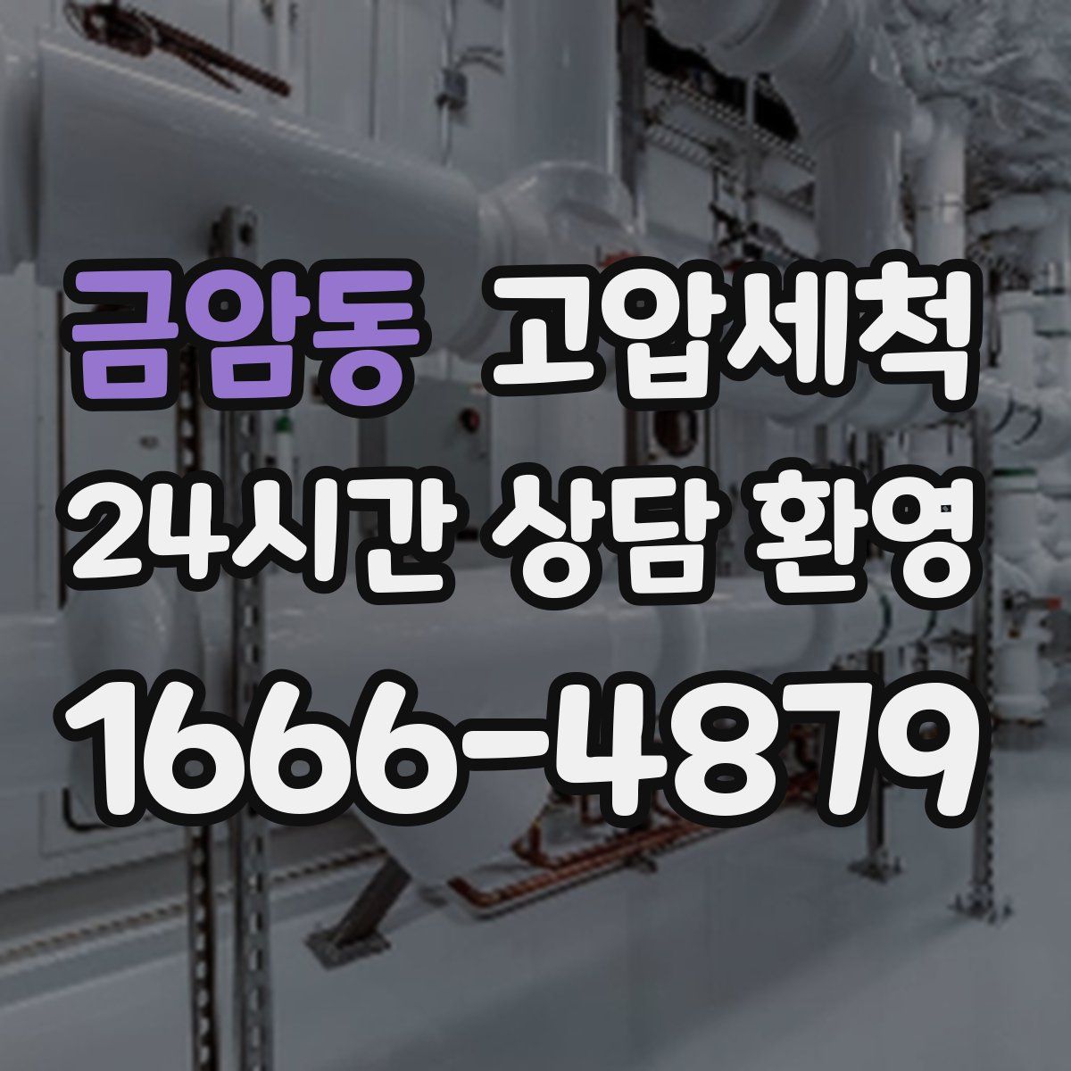 금암동 고압세척