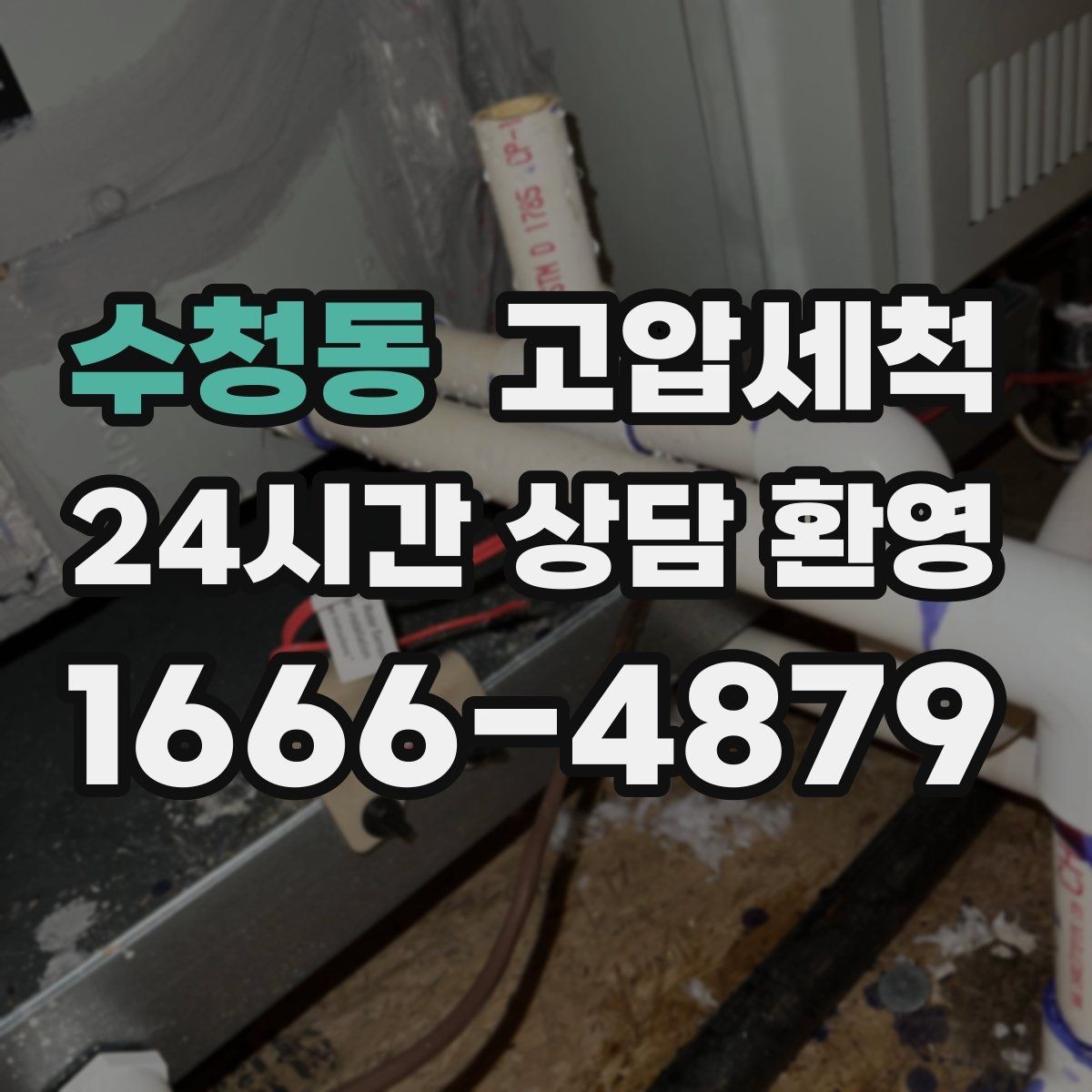 수청동 고압세척 냄새가 아닌 원인을 다루는 법