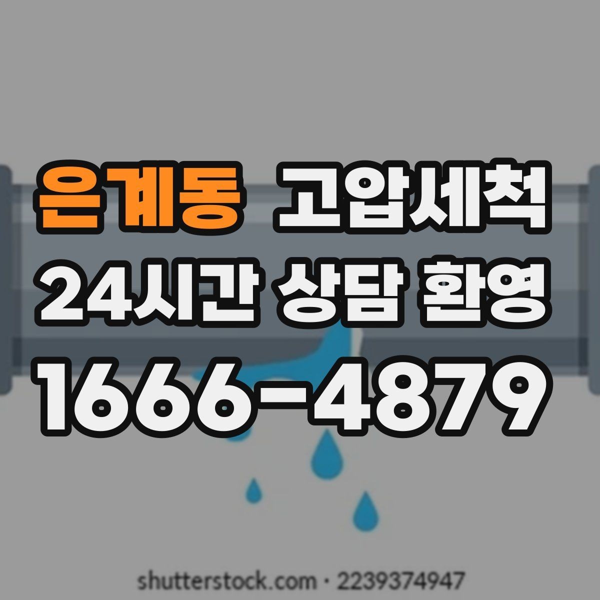 은계동 고압세척 하수구 배관 청소 우수·오수 분리 관리