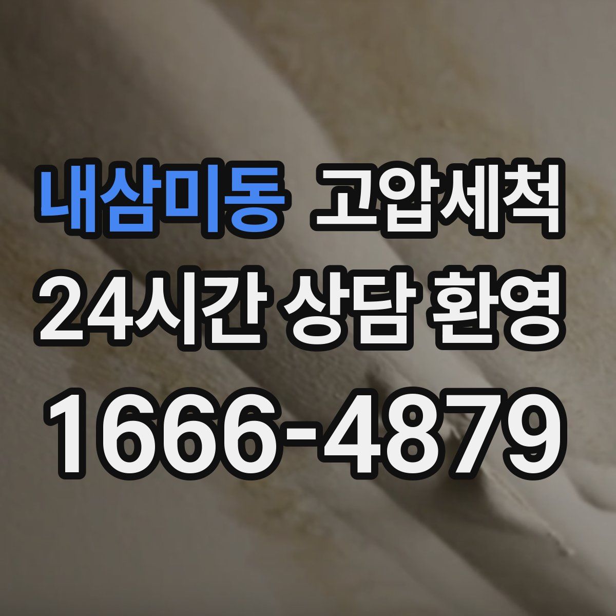 내삼미동 고압세척