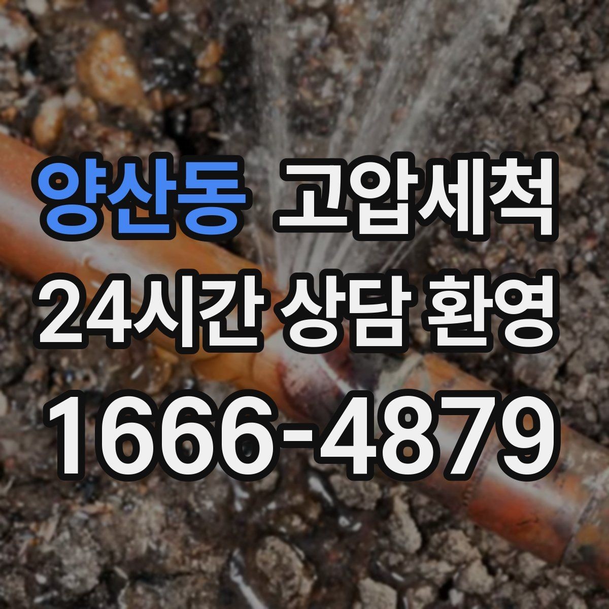 양산동 고압세척 수도 배관 청소 수압 저하 즉시잡기