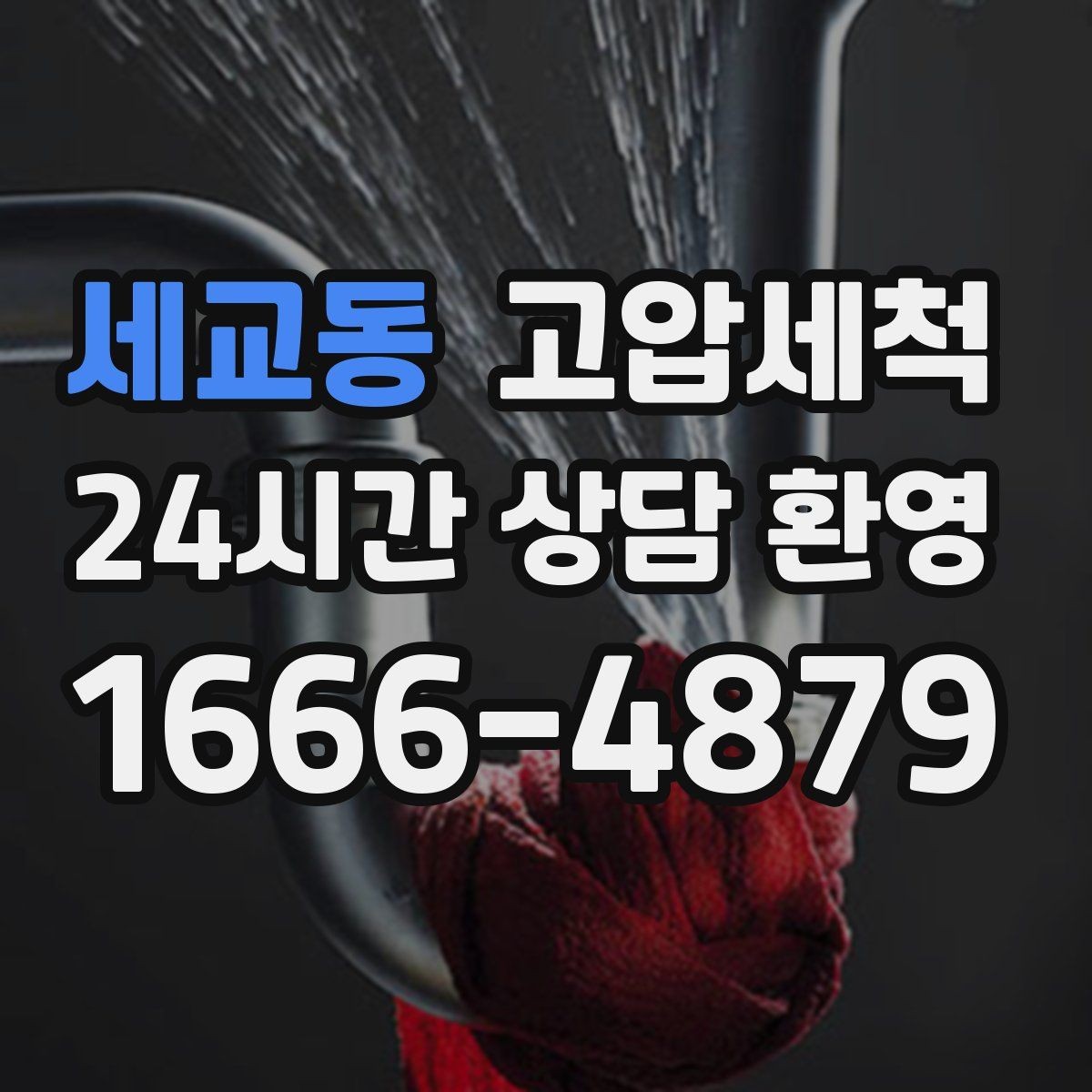 세교동 고압세척 싱크대 배관 청소 배수 속도 체감 업