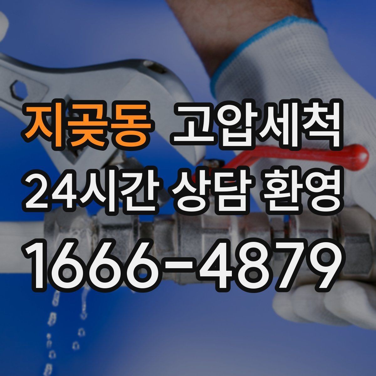 지곶동 고압세척 관리사무소 협업으로 더 신속하게