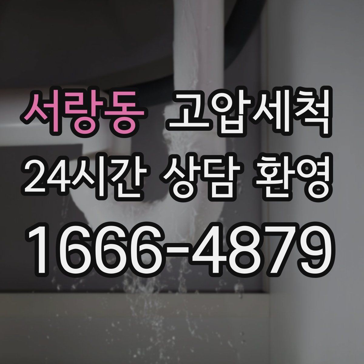 서랑동 고압세척 수도 배관 청소 급탕 응답 속도 업