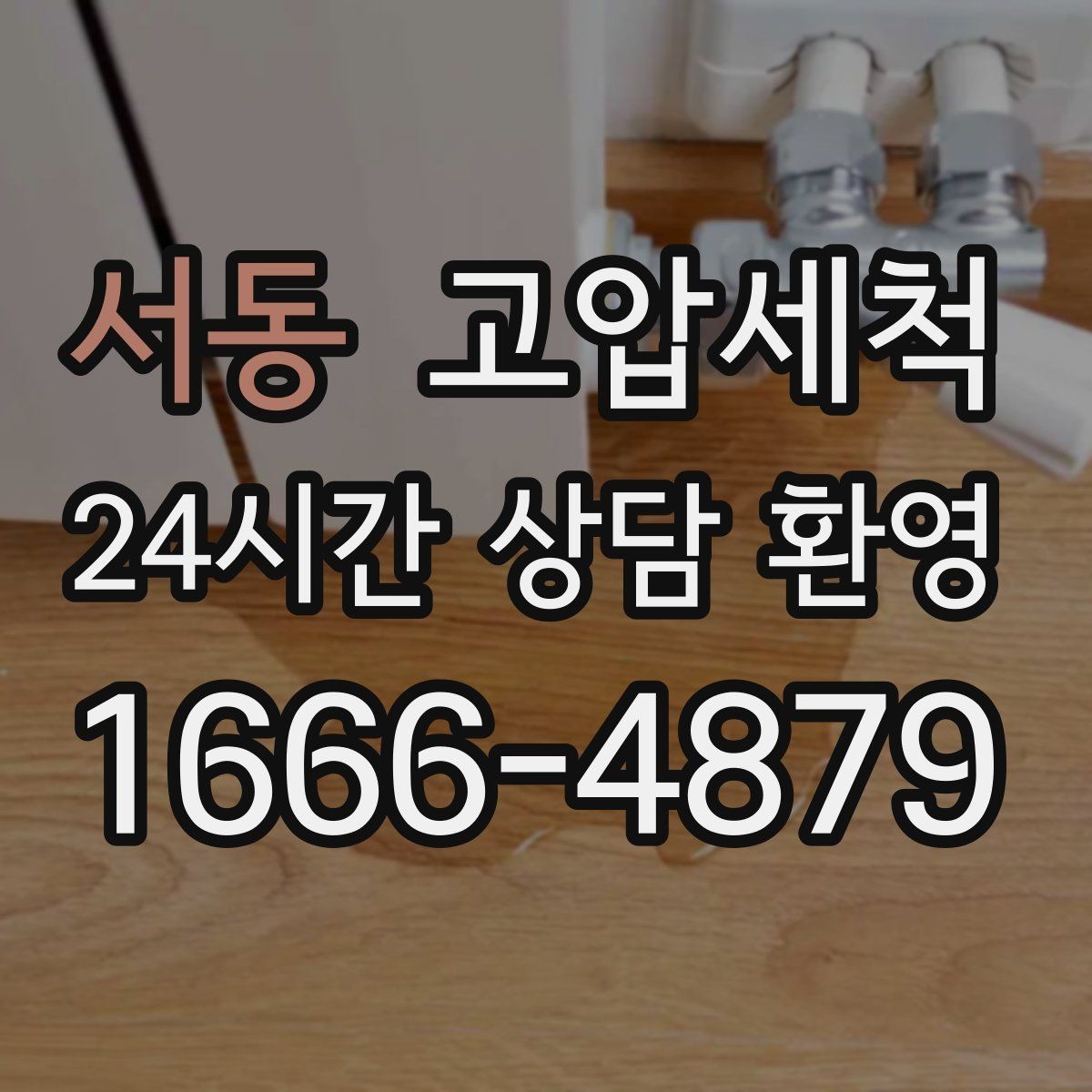서동 고압세척 싱크대 배관 청소 카페·음식점 준비