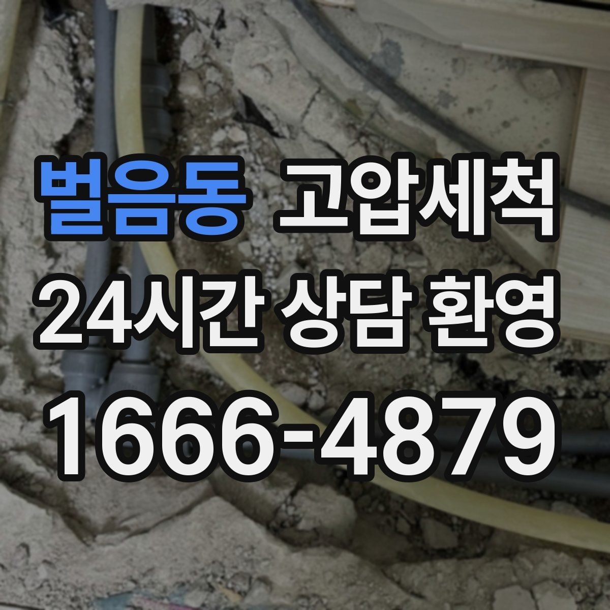 벌음동 고압세척 수도 배관 청소 층상배관 맞춤 정비