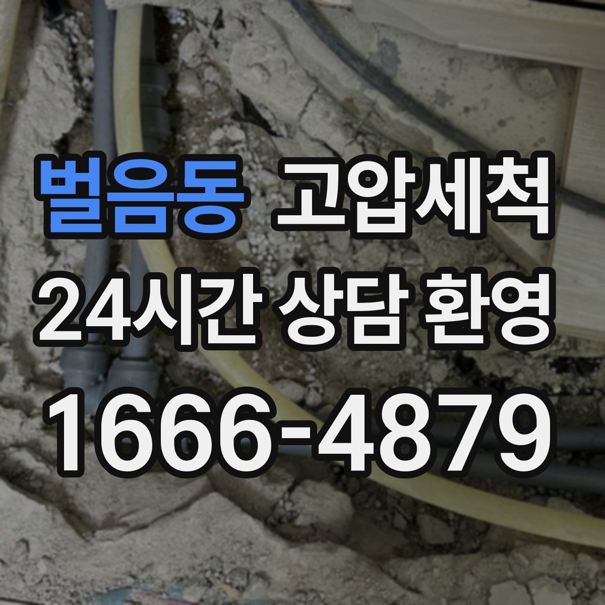 벌음동 고압세척