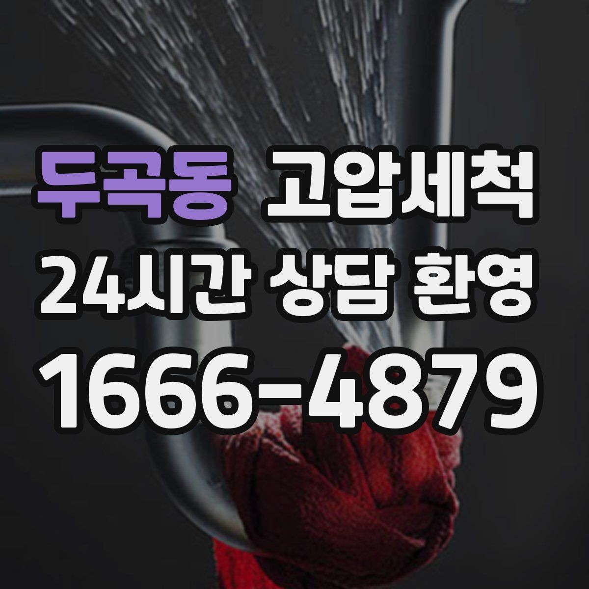 두곡동 고압세척 하수구 막힘 노후 배관 스케일 제거