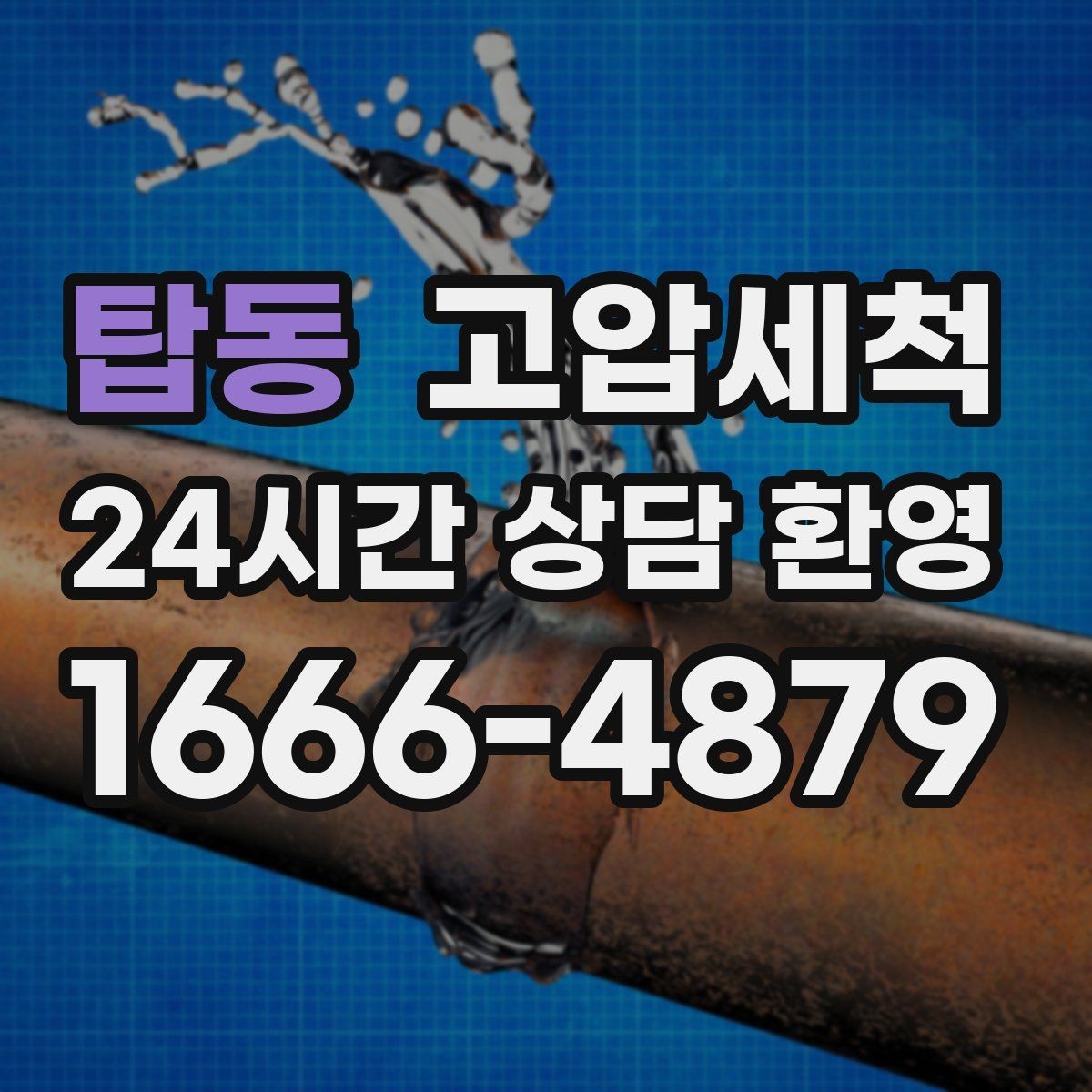 탑동 고압세척 화장실 하수구 냄새 노후 트랩 케어