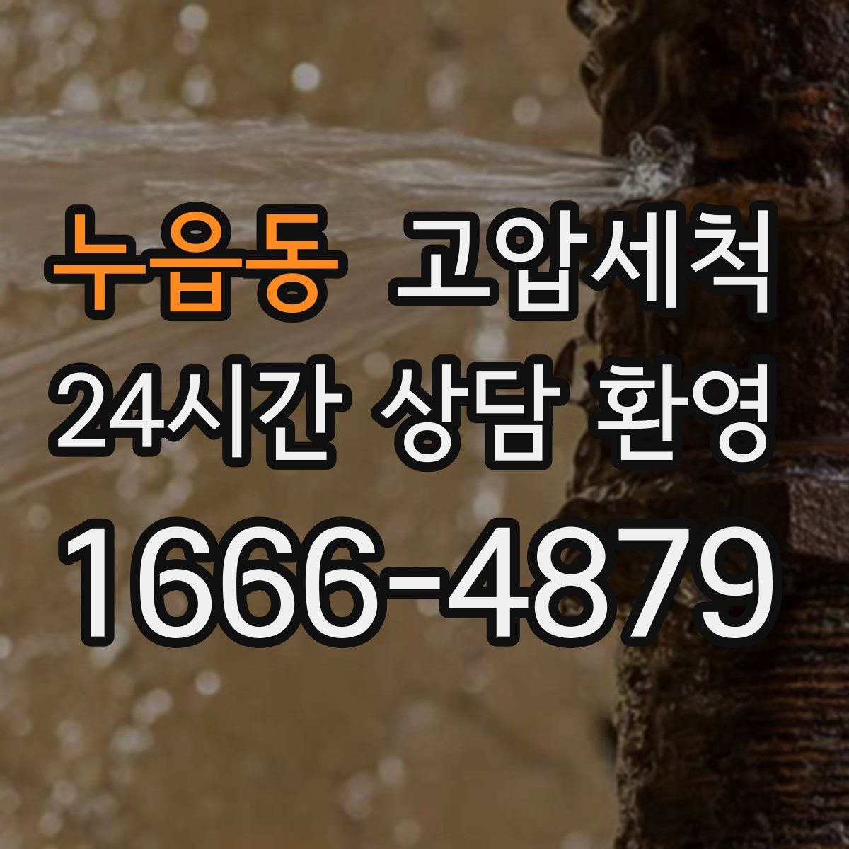 누읍동 고압세척