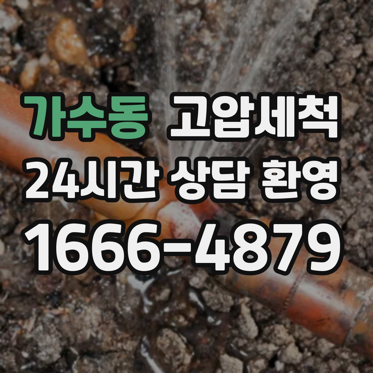 가수동 고압세척