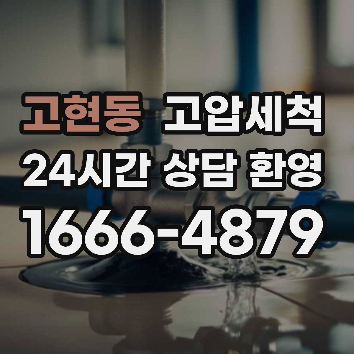고현동 고압세척 싱크대 배관 청소 주방 위생 레벨 업