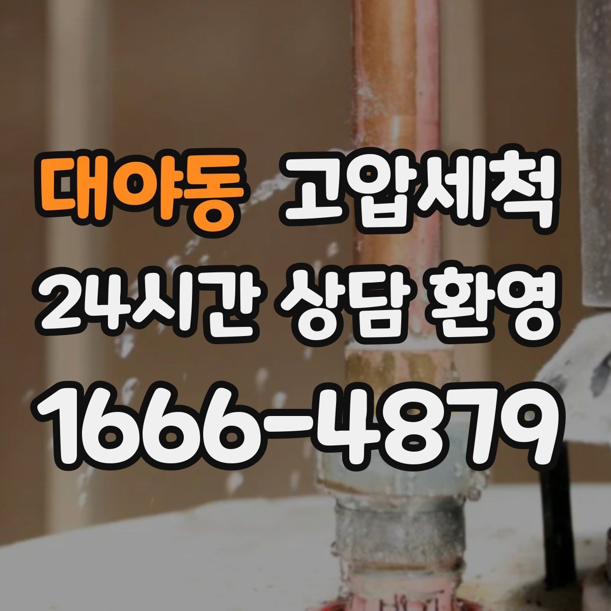 대야동 고압세척 하수구 막힘 라이저·세대 원패스 정리