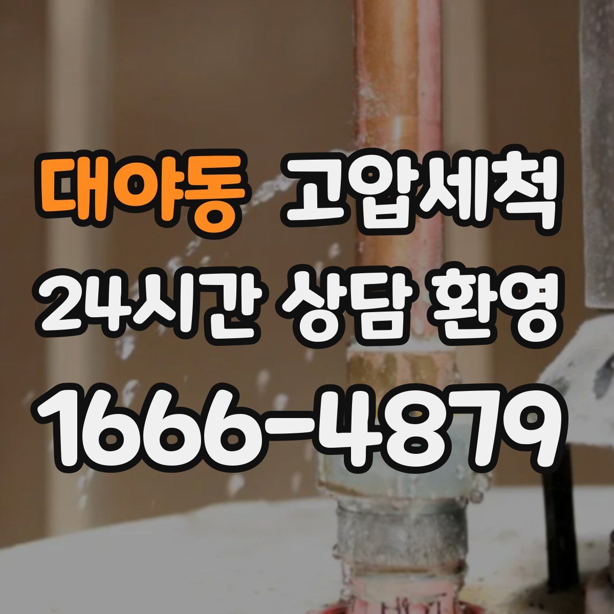 대야동 고압세척