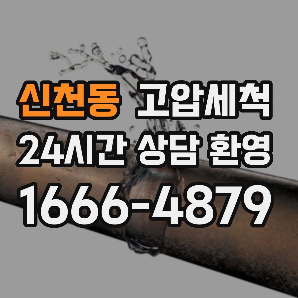 신천동 고압세척 하수구 막힘 이사철 빠른 라인 복원