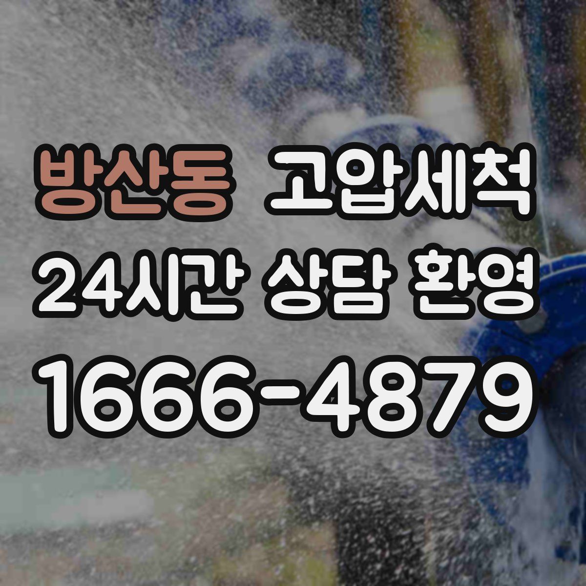 방산동 고압세척