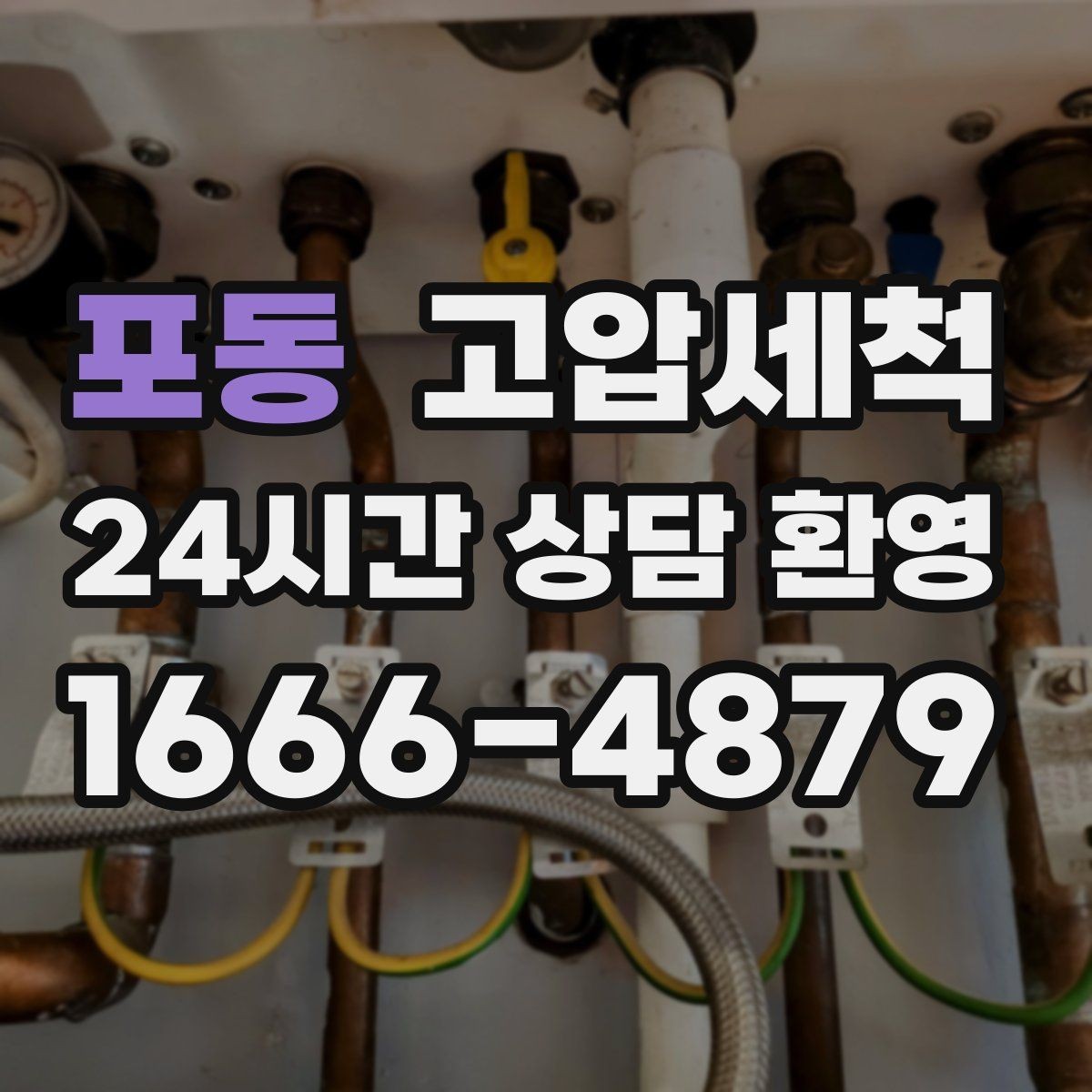 포동 고압세척 하수구 냄새 차단 트랩 수봉 회복