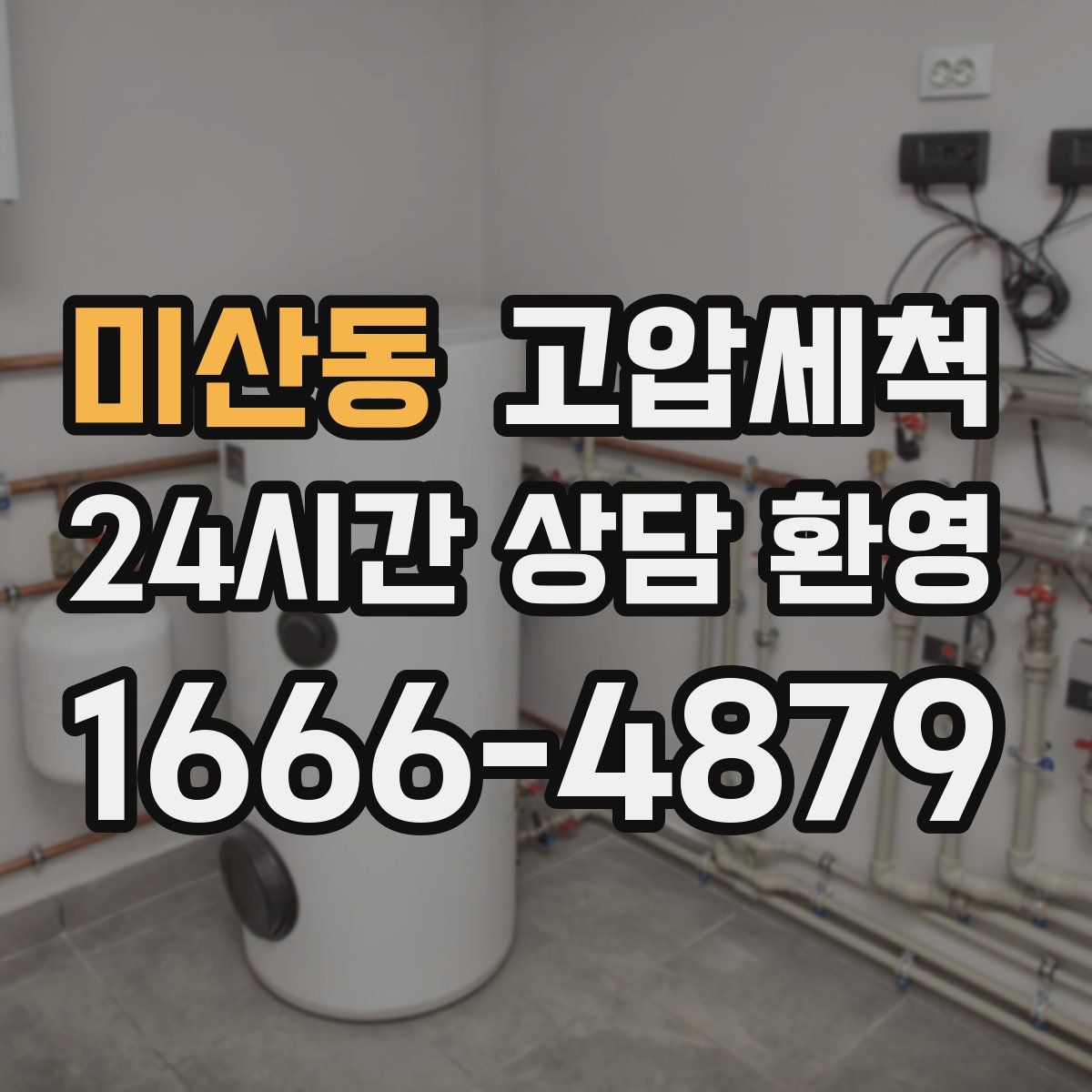 미산동 고압세척