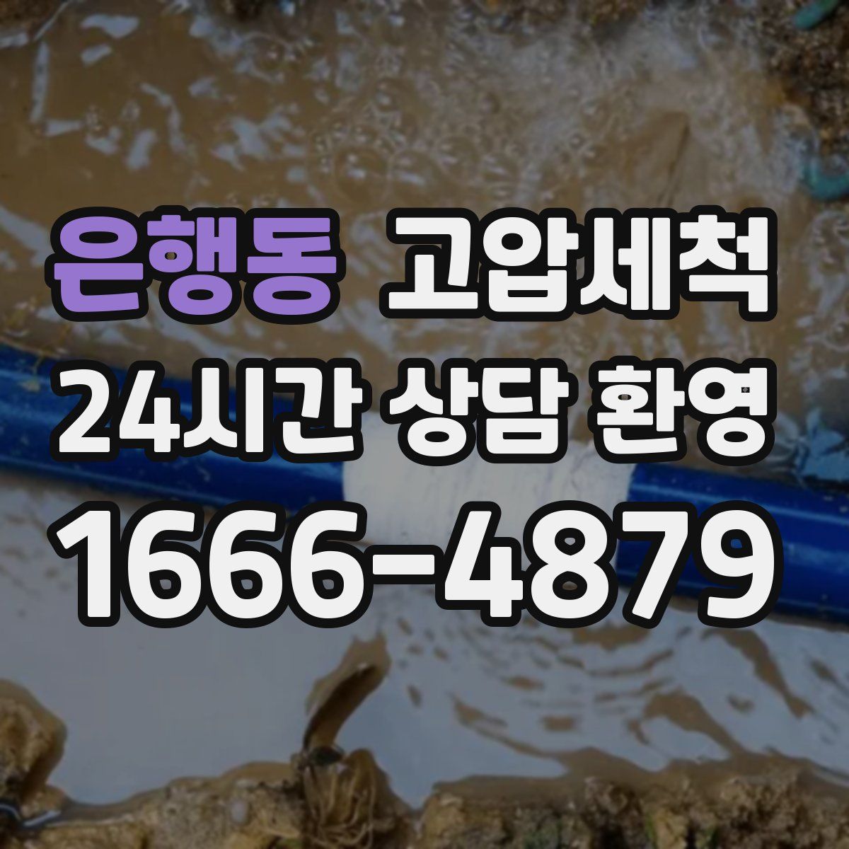 은행동 고압세척