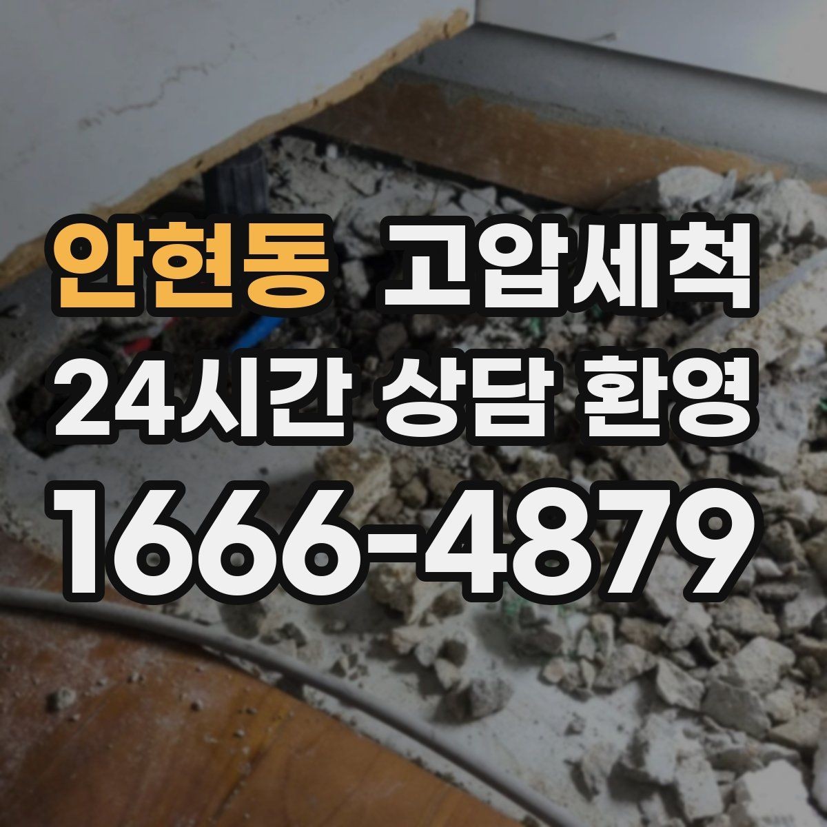 안현동 고압세척 수도 배관 청소 수압 저하 즉시 개선