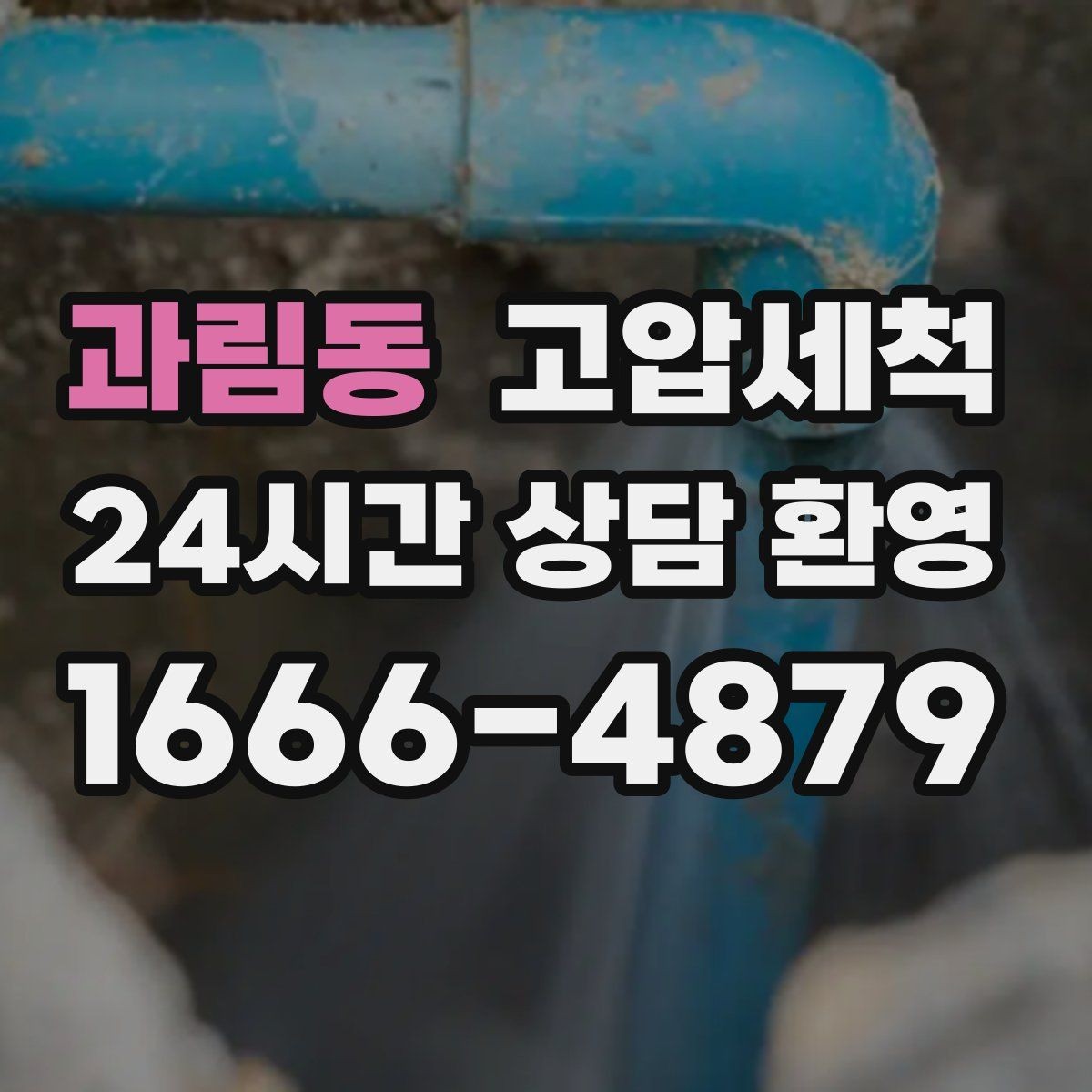 과림동 고압세척 하수구 배관 청소 학교·학원 집중 케어