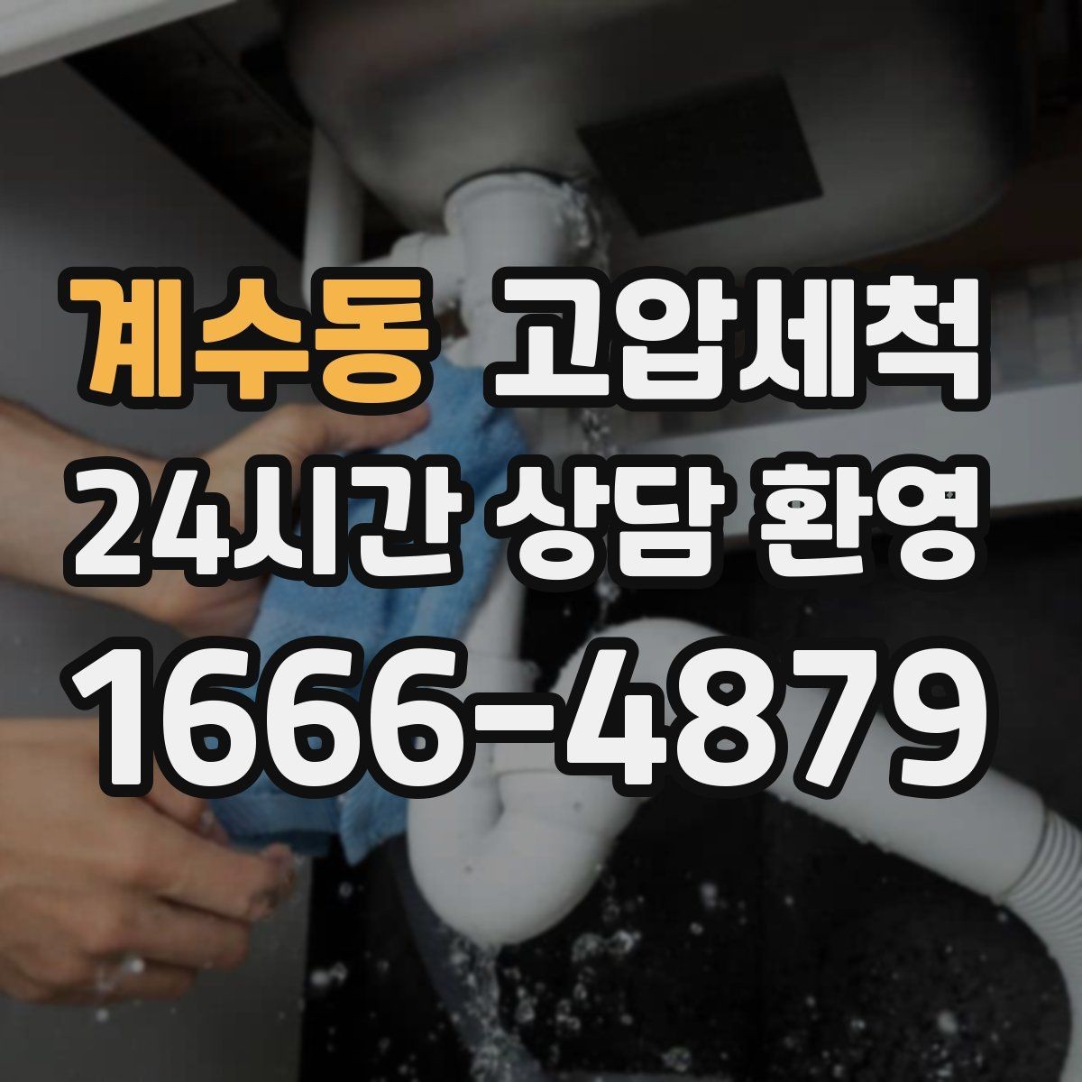 계수동 고압세척 하수구 냄새 차단 새벽 악취 신속 진정