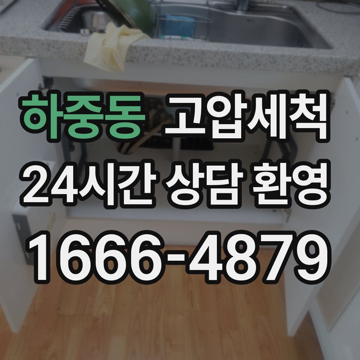 하중동 고압세척 하수구 냄새 제거 장마철 특화 라운드