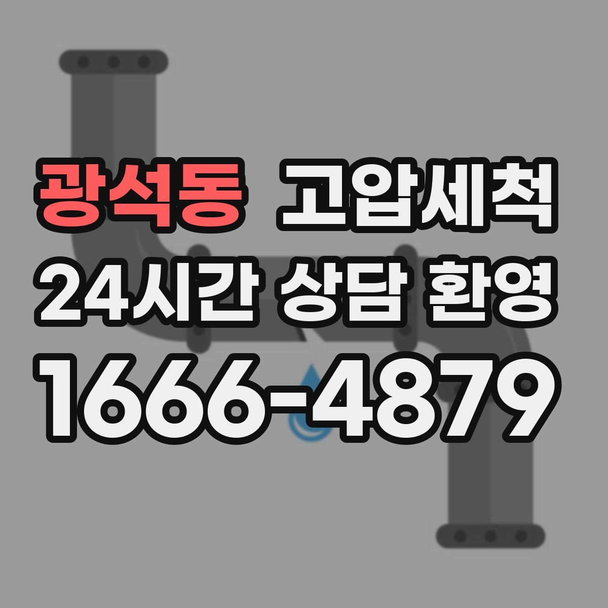 광석동 고압세척