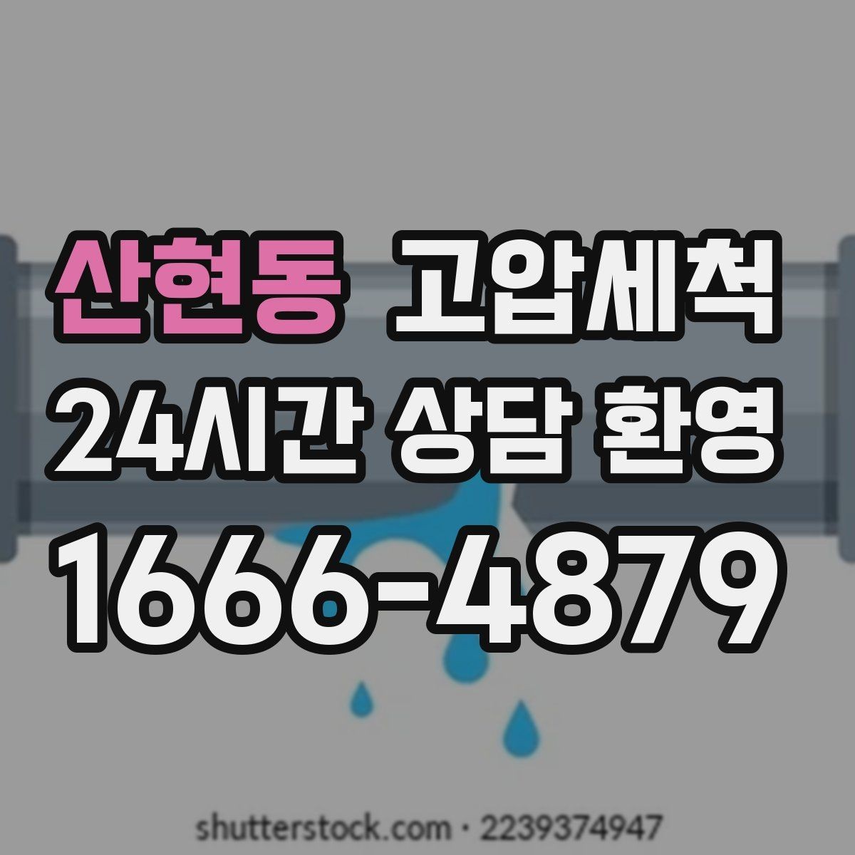 산현동 고압세척 하수구 막힘 민원 다발 구역 집중 정비