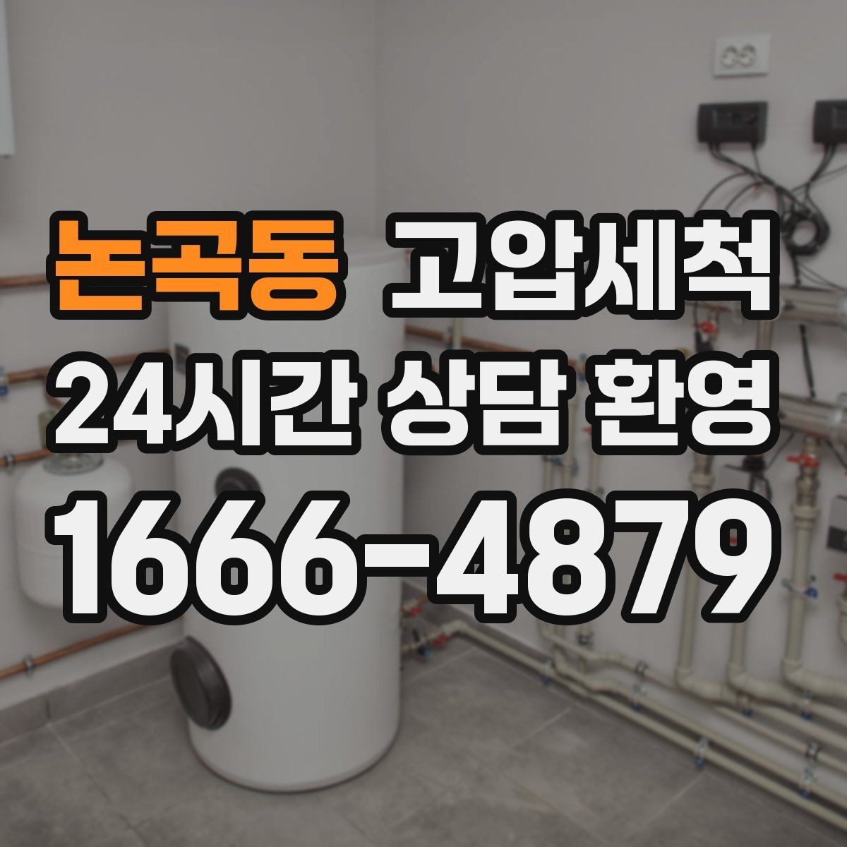 논곡동 고압세척 하수구 냄새 차단 장시간 잔향 제로화