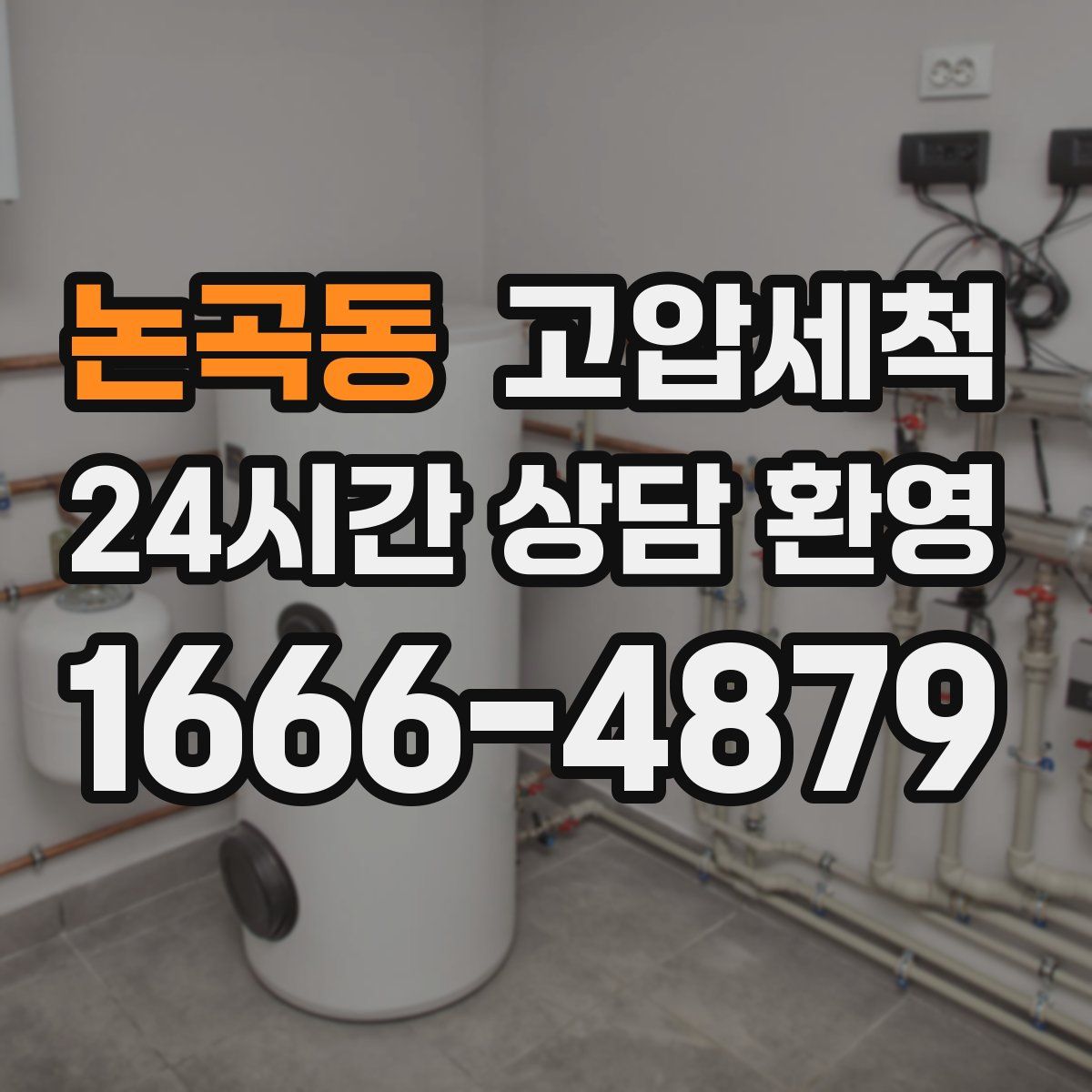 논곡동 고압세척