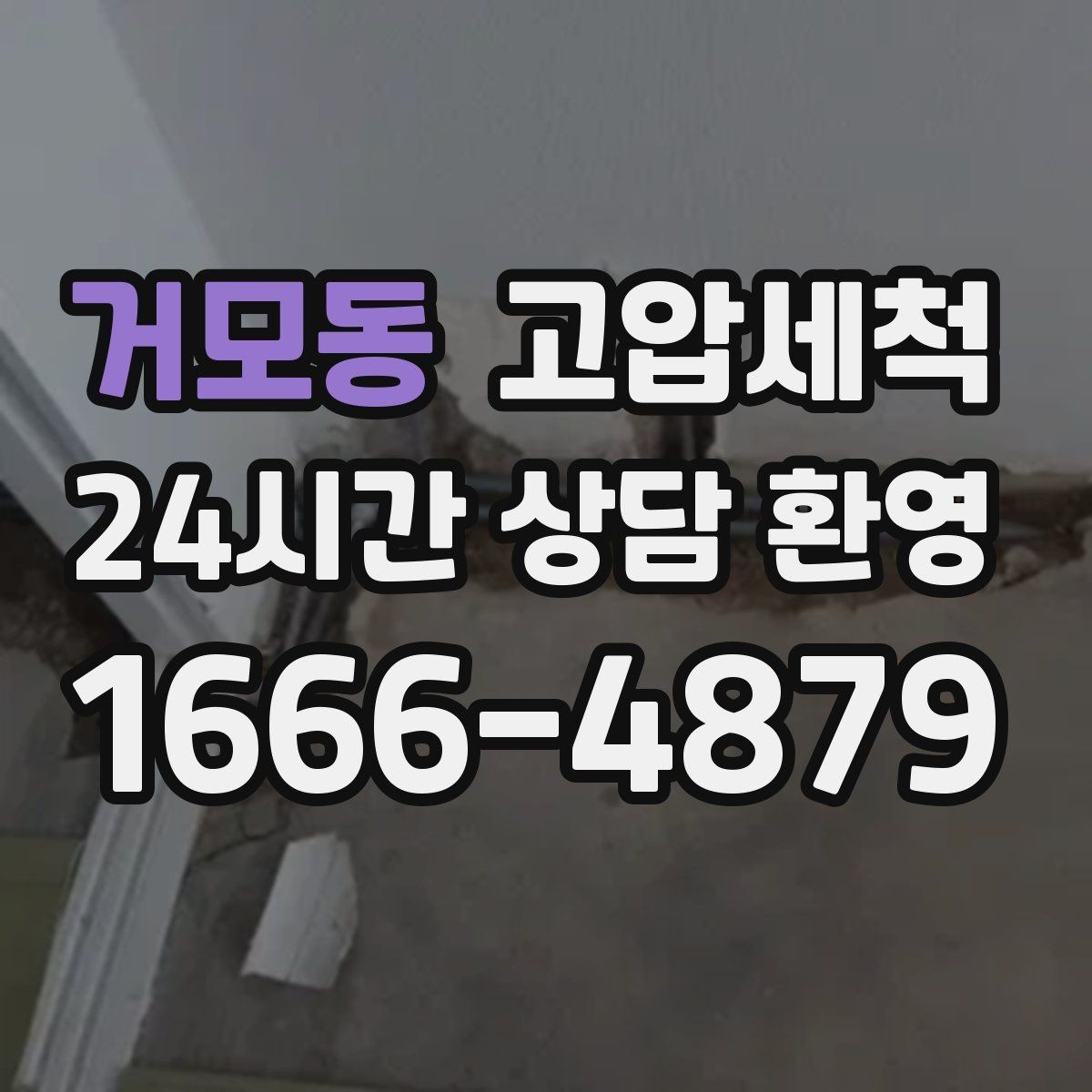 거모동 고압세척 수도 배관 청소 수압 저하 개선