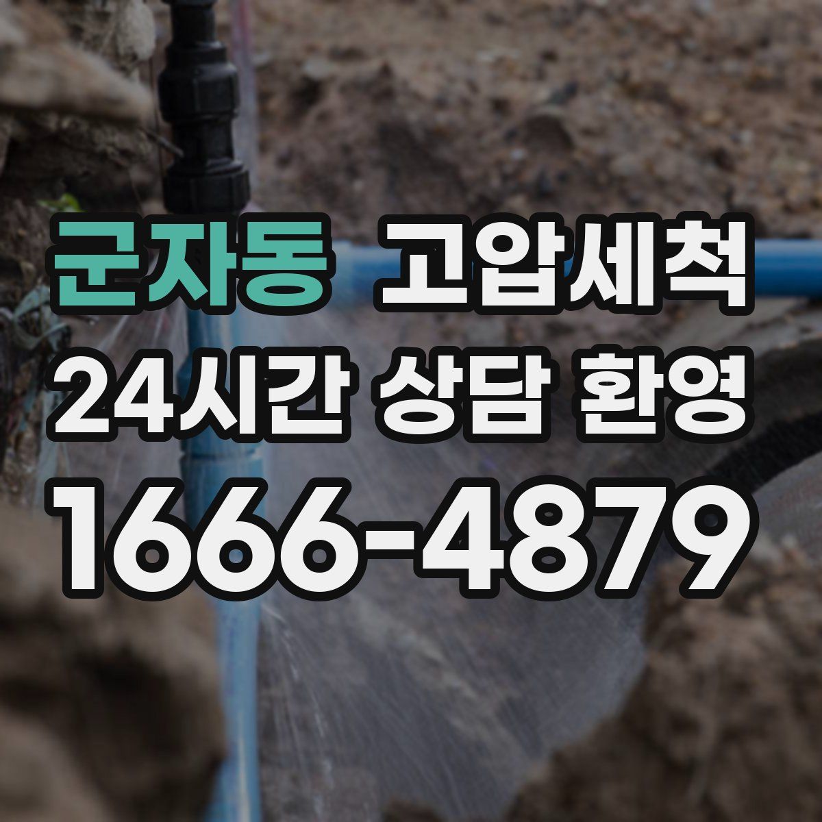 군자동 고압세척