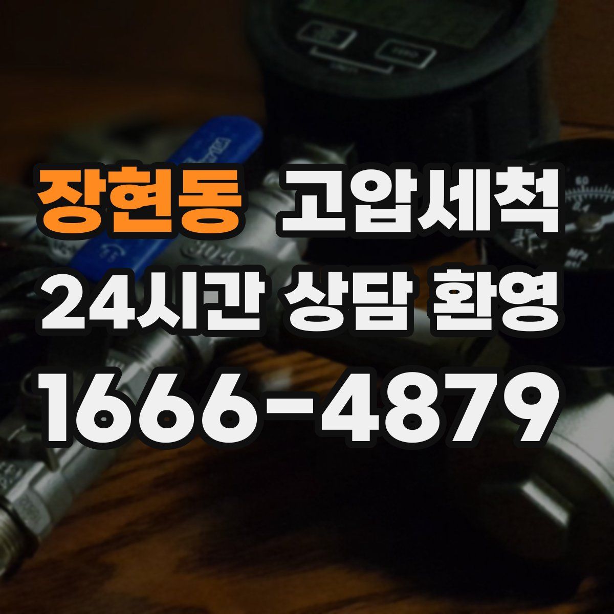 장현동 고압세척