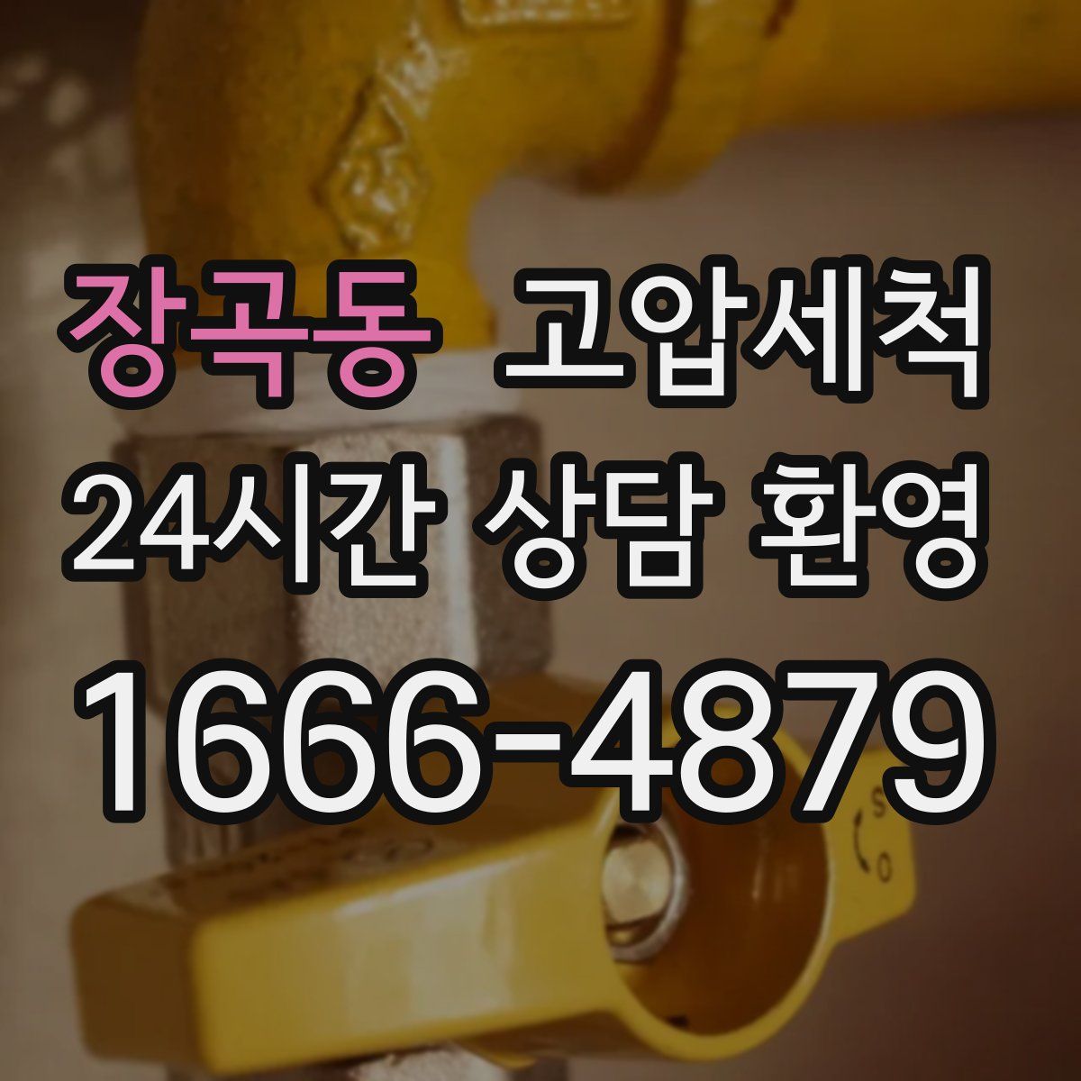 장곡동 고압세척