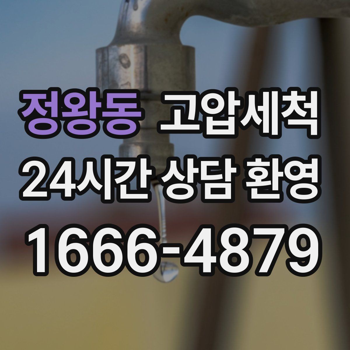 정왕동 고압세척 하수구 배관 청소 반지하 습기 라인 케어