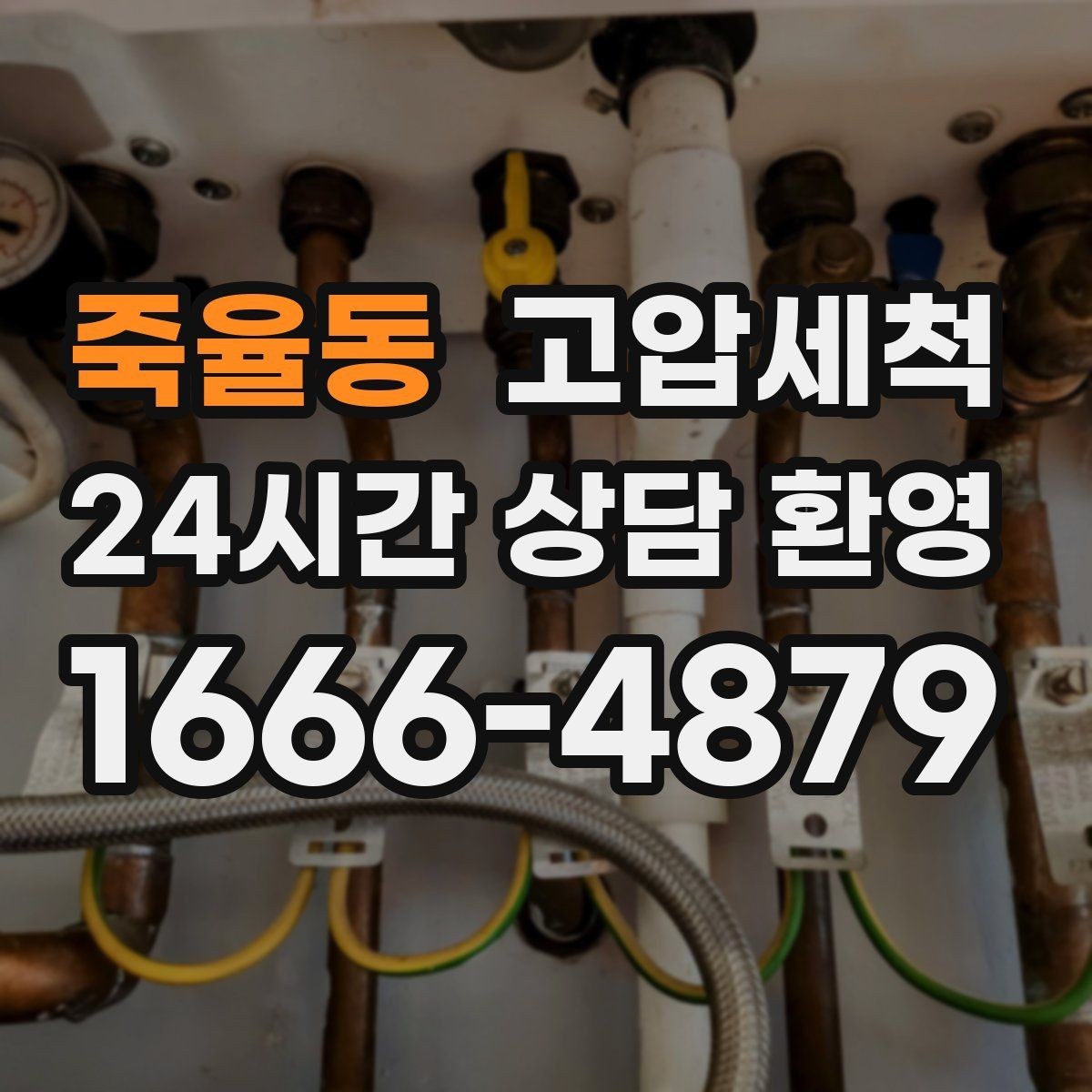 죽율동 고압세척 하수구 배관 청소 신축 잔류물 제거