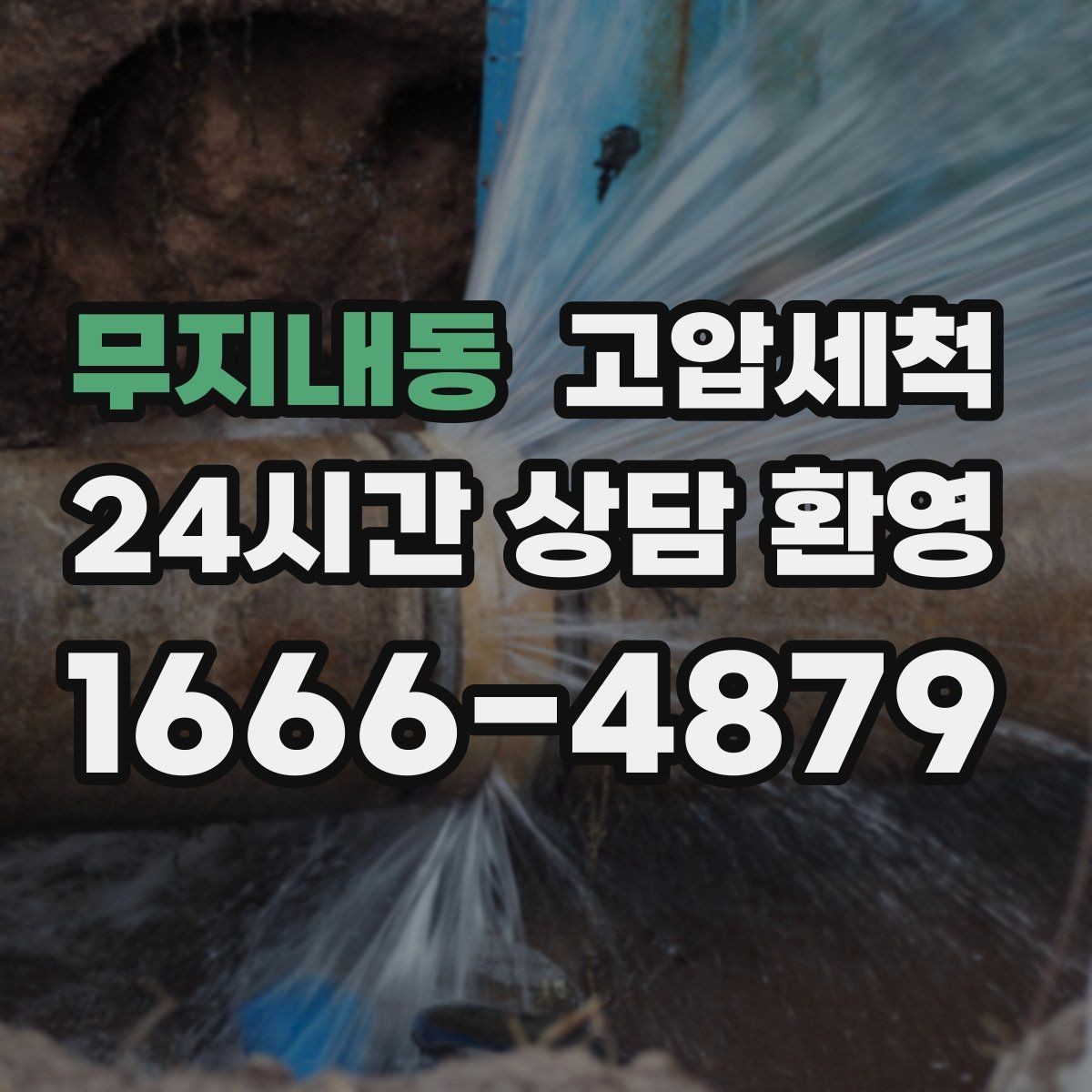 무지내동 고압세척 하수구 배관 청소 메인 라인 복원