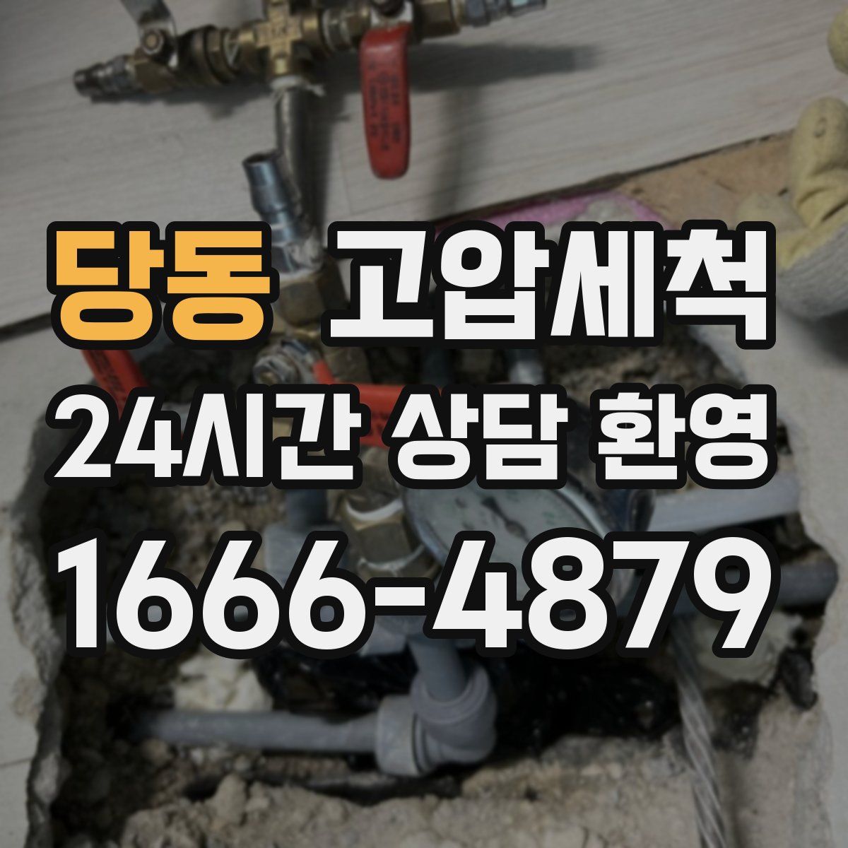 당동 고압세척