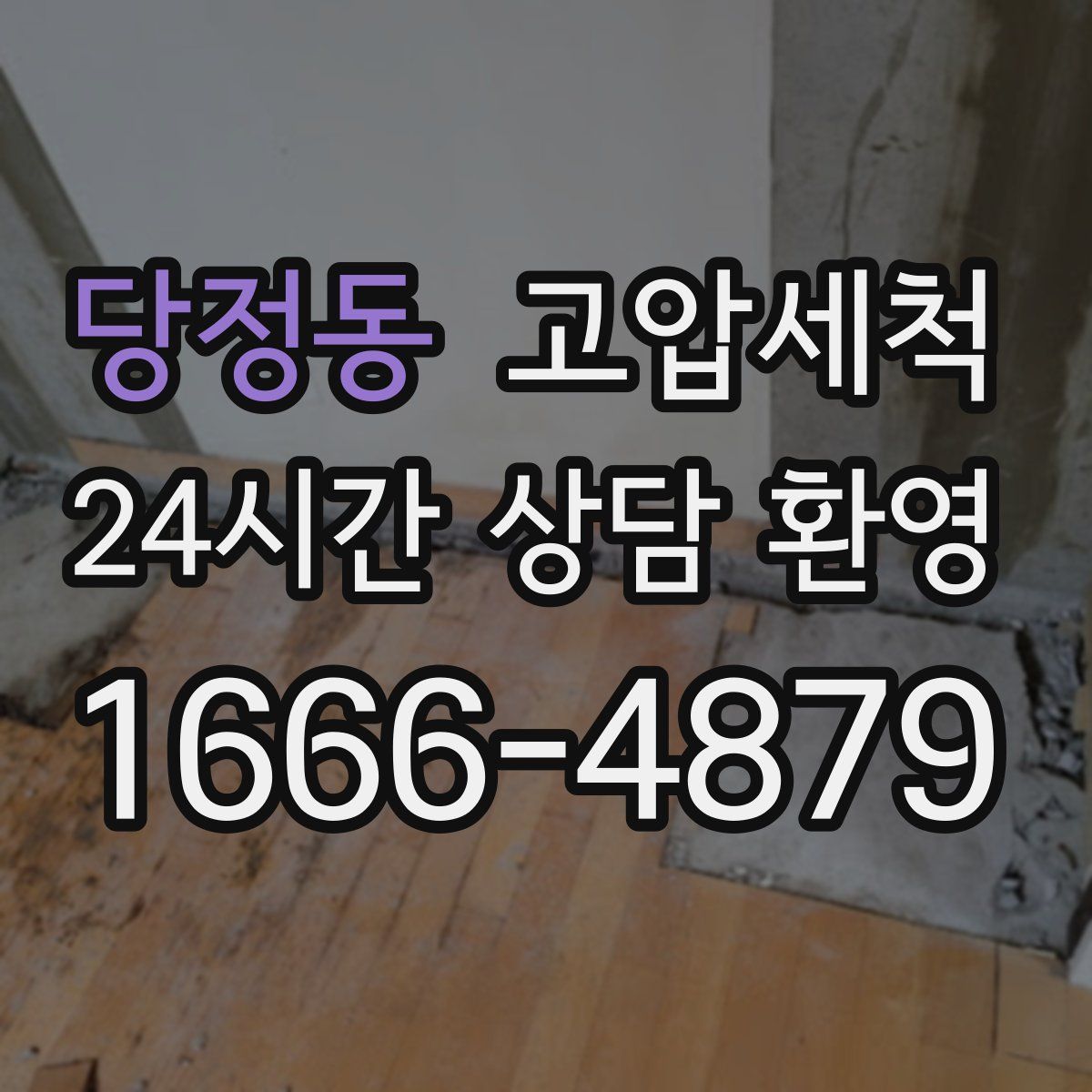 당정동 고압세척